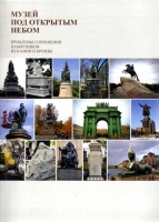 Jauna grāmata par brīvdabas skulptūru un pieminekļu saglabāšanu