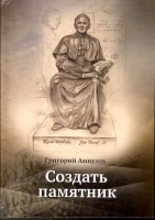 G. Amnuela unikālā grāmata „Создать памятник” par Maskavā veidotā pieminekļa pāvestam Jānim Pāvilam II patieso tapšanas vēsturi