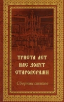 Bibliotēka aicina uz grāmatas „Триста лет нас зовут староверами” prezentāciju 